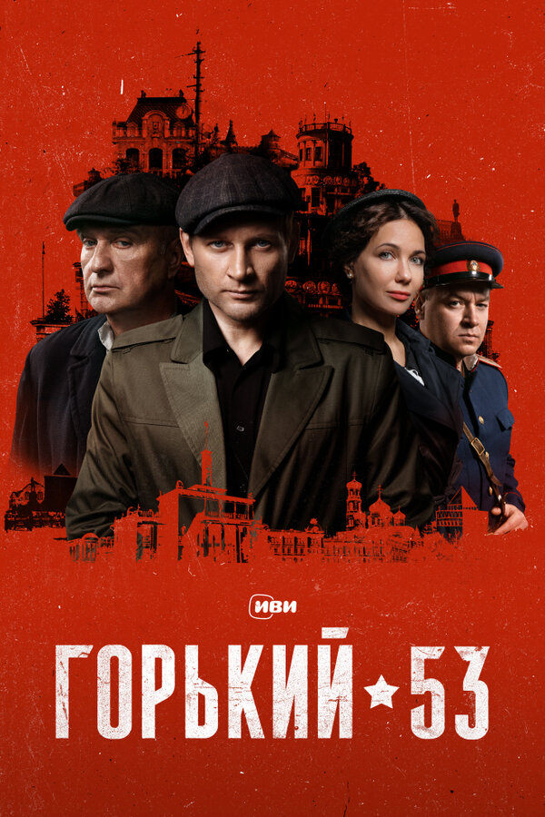 Горький 53 - постер сериала